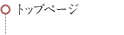 トップページ 