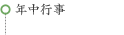 年中行事