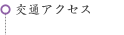 交通アクセス