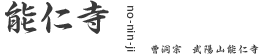 能仁寺 - [埼玉県飯能市・曹洞宗　武陽山能仁寺]