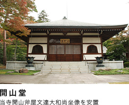 開山堂