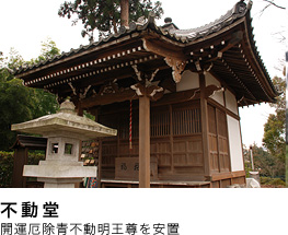 不動堂